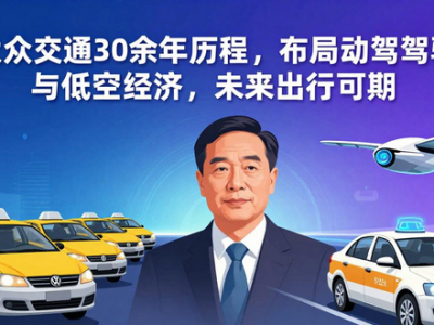 大众交通30余年历程，布局自动驾驶与低空经济，未来出行可期