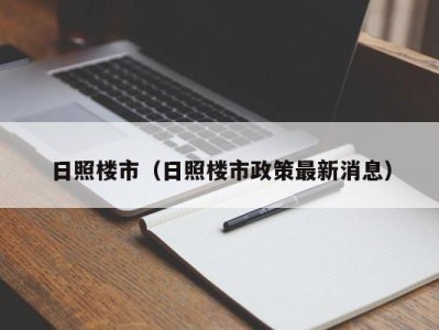 日照楼市（日照楼市政策最新消息）