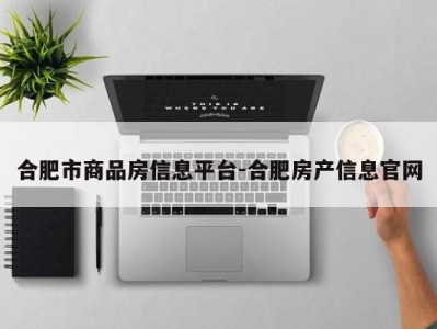 合肥市商品房信息平台-合肥房产信息官网