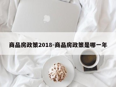 商品房政策2018-商品房政策是哪一年