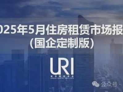 一线城市数据月报发布！聚焦北上杭住房租赁市场关键趋势
