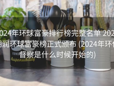 2024年环球富豪排行榜完整名单 2024胡润环球富豪榜正式颁布 (2024年环保督察是什么时候开始的)