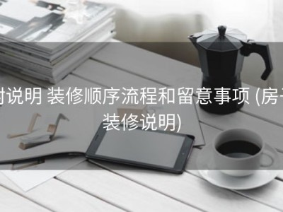 附说明 装修顺序流程和留意事项 (房子装修说明)