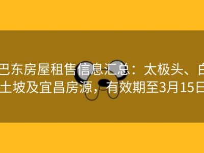 巴东房屋租售信息汇总：太极头、白土坡及宜昌房源，有效期至3月15日