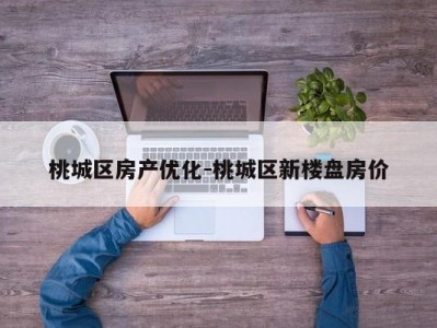 桃城区房产优化-桃城区新楼盘房价