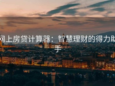 网上房贷计算器：智慧理财的得力助手
