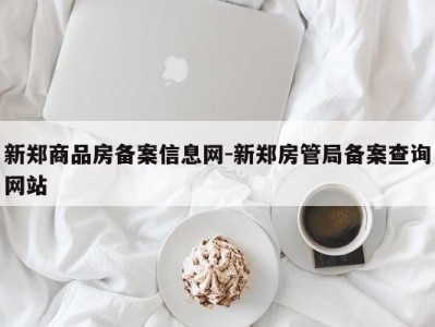新郑商品房备案信息网-新郑房管局备案查询网站