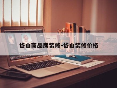 岱山商品房装修-岱山装修价格