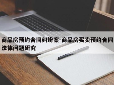 商品房预约合同纠纷案-商品房买卖预约合同法律问题研究