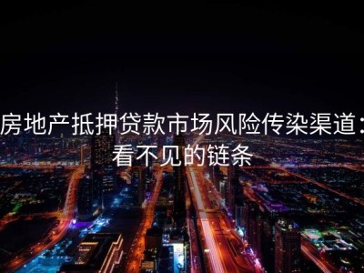 房地产抵押贷款市场风险传染渠道：看不见的链条
