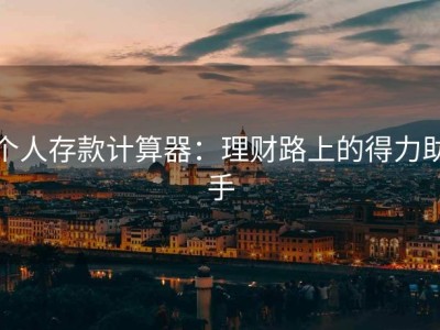个人存款计算器：理财路上的得力助手