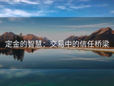 定金的智慧：交易中的信任桥梁