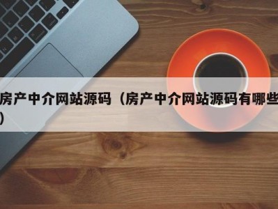 房产中介网站源码（房产中介网站源码有哪些）