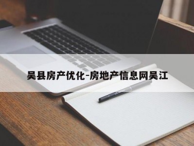吴县房产优化-房地产信息网吴江