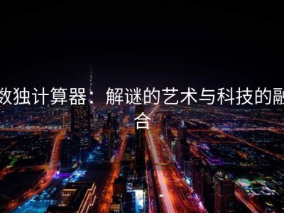 数独计算器：解谜的艺术与科技的融合