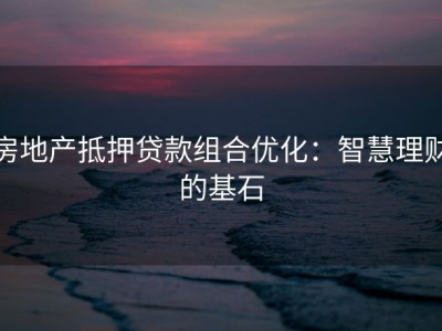 房地产抵押贷款组合优化：智慧理财的基石