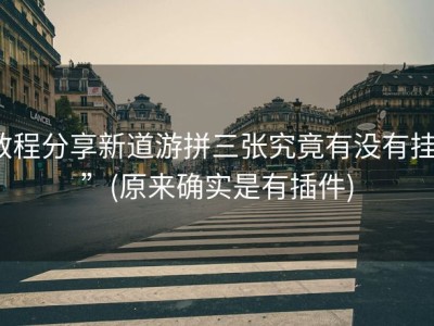 教程分享新道游拼三张究竟有没有挂””(原来确实是有插件)