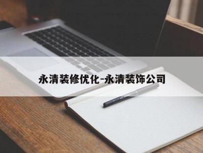 永清装修优化-永清装饰公司