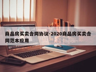 商品房买卖合同协议-2020商品房买卖合同范本应用