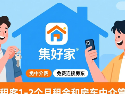 留学租房难题多？集好家留学中介为你提供高效解决方案