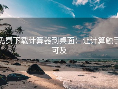 免费下载计算器到桌面：让计算触手可及