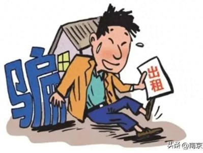 警惕！电信网络诈骗频发，房东个人信息竟成黑色产业链猎物？