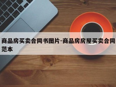 商品房买卖合同书图片-商品房房屋买卖合同范本
