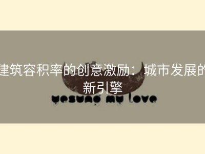 建筑容积率的创意激励：城市发展的新引擎