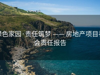 绿色家园·责任筑梦 —— 房地产项目社会责任报告