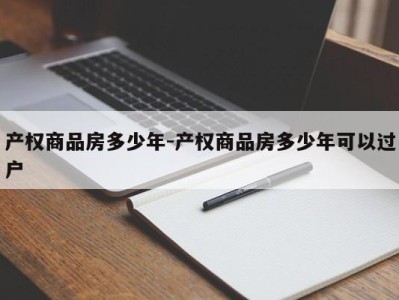 产权商品房多少年-产权商品房多少年可以过户