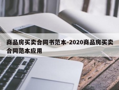 商品房买卖合同书范本-2020商品房买卖合同范本应用