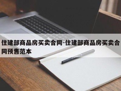 住建部商品房买卖合同-住建部商品房买卖合同预售范本