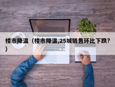 楼市降温（楼市降温,25城销售环比下跌?）