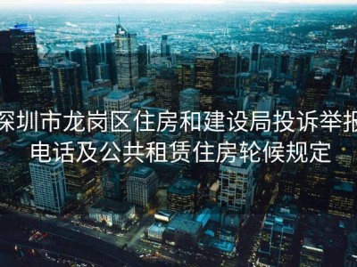 深圳市龙岗区住房和建设局投诉举报电话及公共租赁住房轮候规定