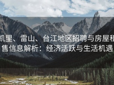 凯里、雷山、台江地区招聘与房屋租售信息解析：经济活跃与生活机遇