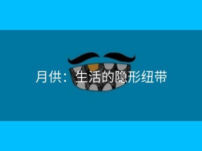 月供：生活的隐形纽带