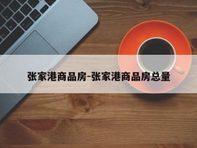 张家港商品房-张家港商品房总量