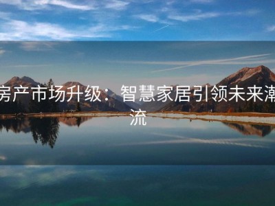 房产市场升级：智慧家居引领未来潮流