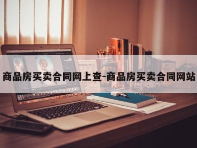 商品房买卖合同网上查-商品房买卖合同网站