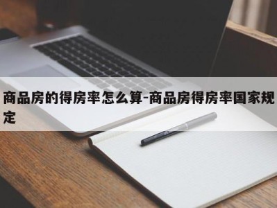 商品房的得房率怎么算-商品房得房率国家规定