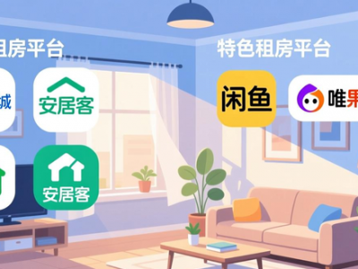 租房必看！判断靠谱租房平台的三大核心维度及实测分析