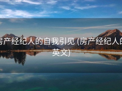 房产经纪人的自我引见 (房产经纪人的英文)