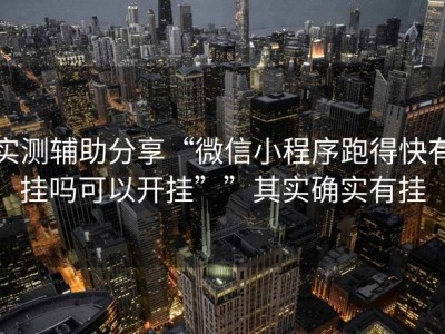 实测辅助分享“微信小程序跑得快有挂吗可以开挂””其实确实有挂