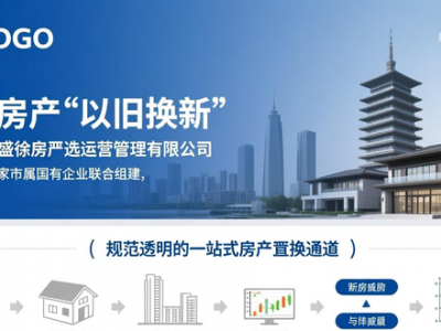 多地加码住房以旧换新，富阳乐居集团定向收购二手房