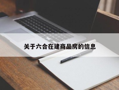 关于六合在建商品房的信息