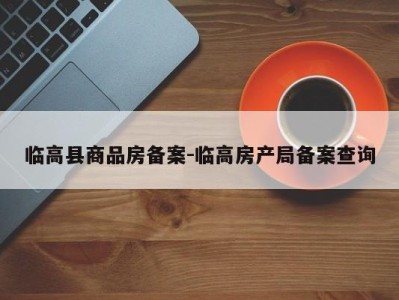 临高县商品房备案-临高房产局备案查询