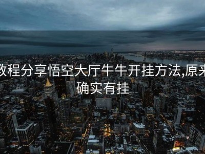 教程分享悟空大厅牛牛开挂方法,原来确实有挂