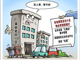 住宅区物业管理存在问题,住宅区物业管理存在的问题及对策