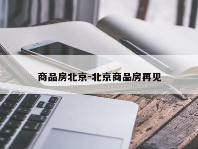 商品房北京-北京商品房再见