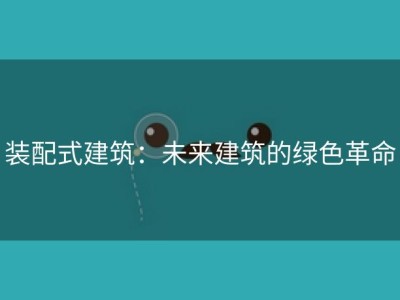 装配式建筑：未来建筑的绿色革命